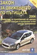 *Закон за движението по пътищата 2004/посл.актуализация 28.09.2004