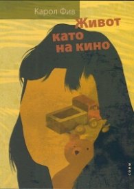 Живот като на кино