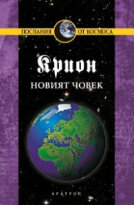 Крион Кн.14: Новият човек