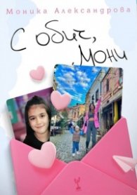 С обич, Мони