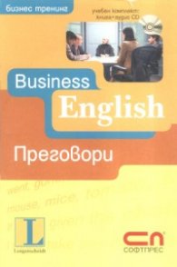 Business English - преговори/ Учебен комплект: книга + аудио CD