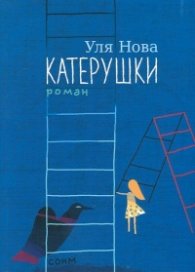 Катерушки