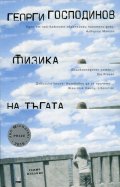 Физика на тъгата (Седмо издание)