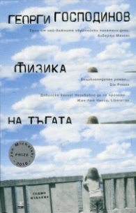 Физика на тъгата (Седмо издание)