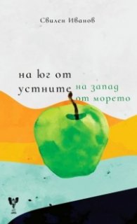 На юг от устните - на запад от морето