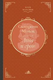  Луна и грош (луксозно издание)