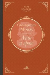  Луна и грош (луксозно издание)