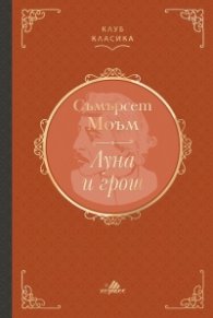  Луна и грош (луксозно издание)