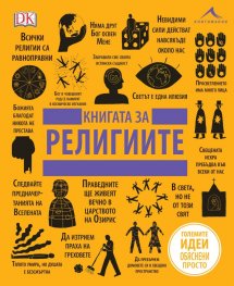 Книгата за религиите