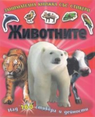 Животните/ Занимателна книжка със стикери