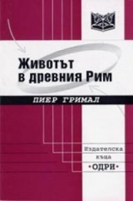 Животът в древния Рим