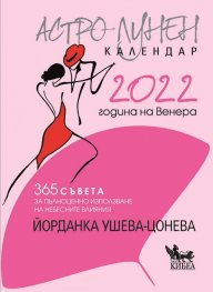 Астро-лунен календар 2022