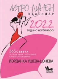 Астро-лунен календар 2022