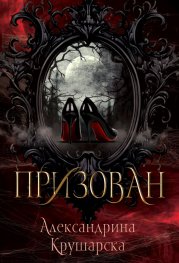 Призован