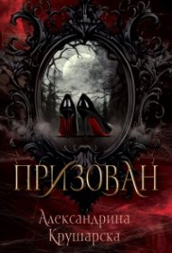 Призован