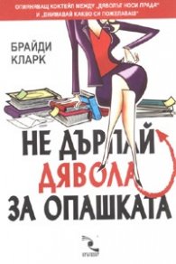 Не дърпай дявола за опашката
