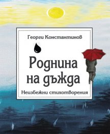 Роднина на дъжда. Неизбежни стихотворения
