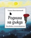 Роднина на дъжда. Неизбежни стихотворения