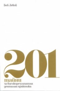 201 тайни за високорезултатна дентална практика