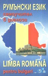 *Румънски език - самоучител в диалози