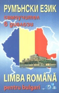 *Румънски език - самоучител в диалози
