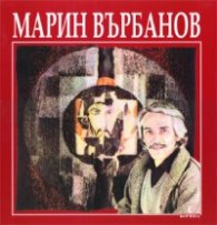 Марин Върбанов 1932-1989