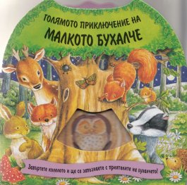Голямото приключение на малкото бухалче