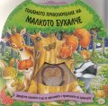 Голямото приключение на малкото бухалче