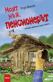 Моят мъж, пенсионерът. Тайният дневник на една съпруга