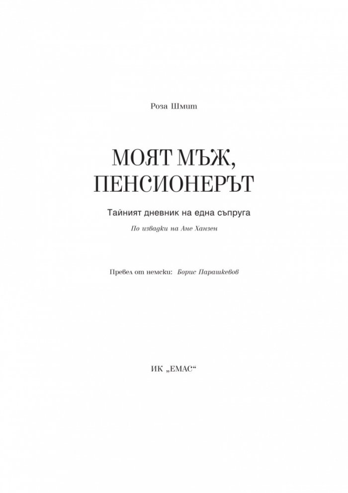 Моят мъж, пенсионерът. Тайният дневник на една съпруга
