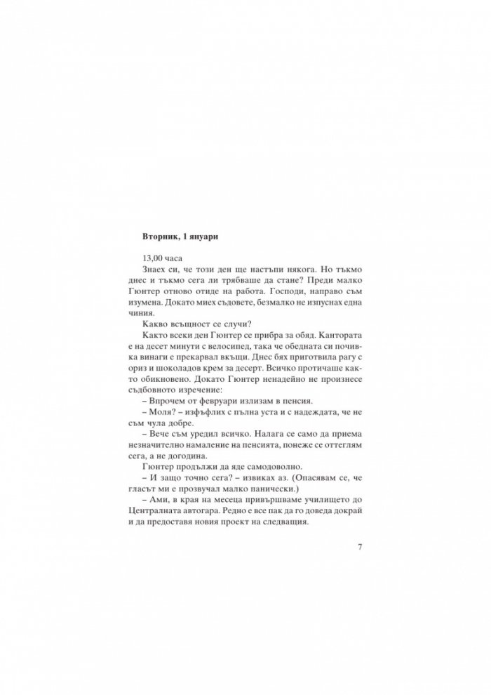 Моят мъж, пенсионерът. Тайният дневник на една съпруга