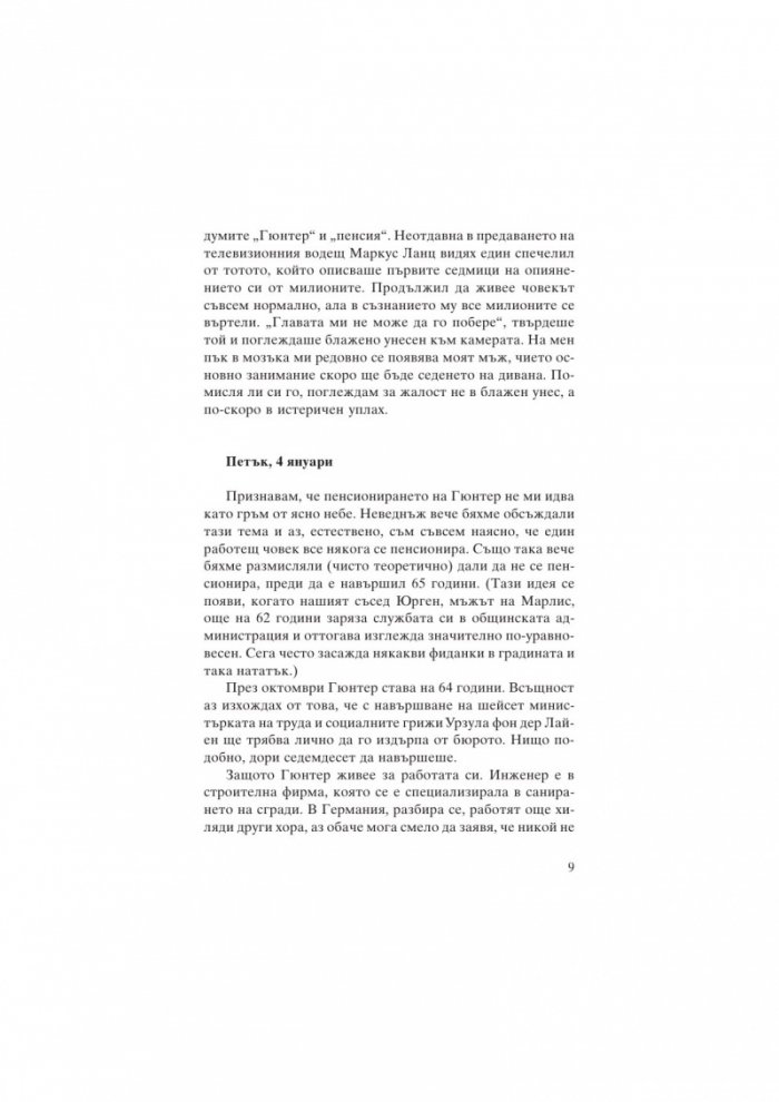 Моят мъж, пенсионерът. Тайният дневник на една съпруга