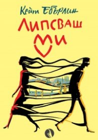Липсваш ми