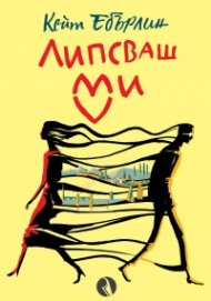 Липсваш ми