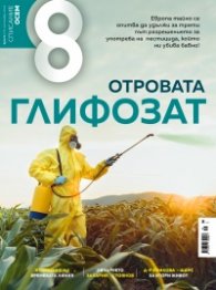 Списание 8; Бр.9/Септември 2023