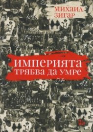 Империята трябва да умре
