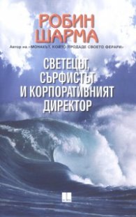 Светецът, сърфистът и корпоративния директор