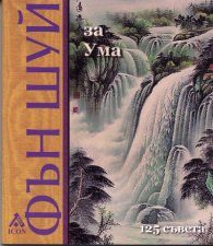 Фън Шуй за ума: 125 съвета