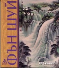 Фън Шуй за ума: 125 съвета