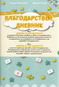 Благодарствен дневник