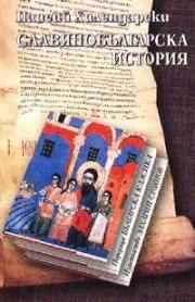 Славянобългарска история