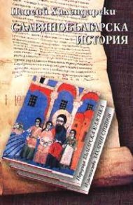 Славянобългарска история