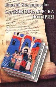 Славянобългарска история