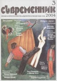 Съвременник; бр.3/ 2004 г.