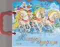 Коледни подаръци/ Книжка с дръжка
