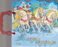 Коледни подаръци/ Книжка с дръжка