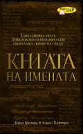 Книгата на имената