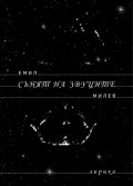 Сънят на звуците