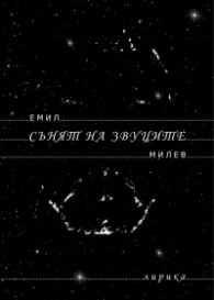 Сънят на звуците