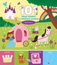 101 неща намери и стикерите залепи! Принцеси